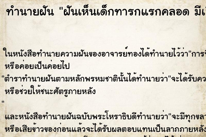 ทำนายฝันฝันเห็นเด็กทารกแรกคลอดมีเลือดเต็มตัว ทำนายฝันทำนายฝันฝันเห็นเด็กทารกแรกคลอดมีเลือดเต็มตัว